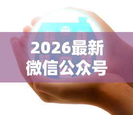 2026最新微信公众号易借钱安全吗（支持微信），5个网贷平台借钱不上征信记录的无私分享