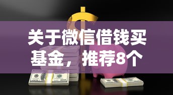 关于微信借钱买基金，推荐8个18岁能贷款的平台给你