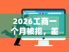 2026工商一个月被拒，差8千元就选这5个平台