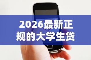 2026最新正规的大学生贷款平台哪个好下款（支持微信），5个黑户百分百能借到钱的平台无私分享