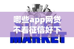 哪些app网贷不看征信好下款？盘点最新8个银行贷款咨询平台