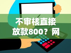 不审核直接放款800？网友亲测8个信誉好的网贷平台盘点