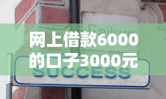 网上借款6000的口子3000元无门槛本月借款平台力荐！分享小额网贷口子3000元无门槛借款