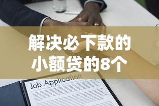 解决必下款的小额贷的8个借款平台贷款好通过分享