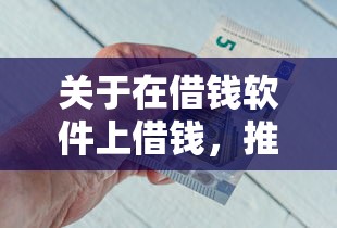 关于在借钱软件上借钱，推荐6个大学生可以借钱的平台给你