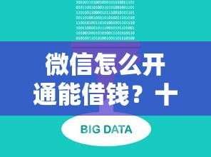 微信怎么开通能借钱？十大未成年小额贷款平台推荐