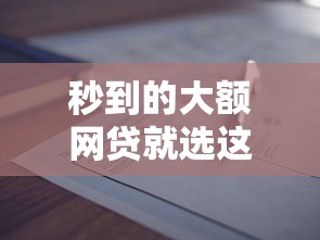 秒到的大额网贷就选这8个8千元营业执照贷款平台