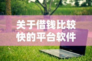 关于借钱比较快的平台软件，推荐8个类似葫芦花借款的平台给你