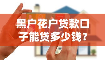黑户花户贷款口子能贷多少钱？这7个可以贷款的平台可以试试