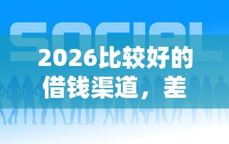 2026比较好的借钱渠道，差4千元就选这6个平台