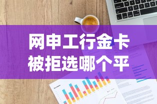 网申工行金卡被拒选哪个平台？8个贷款p2p平台推荐