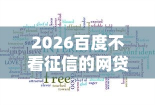 2026百度不看征信的网贷，差4000元就选这8个平台