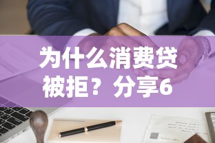 为什么消费贷被拒？分享6个8千元无门槛私借平台
