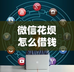 微信花坝怎么借钱？2026最新测评10个不征信和大数据的短期网贷适合58岁的平台