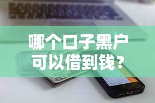 哪个口子黑户可以借到钱？7个靠谱银行征信不良带不出来款还可以贷的平台推荐