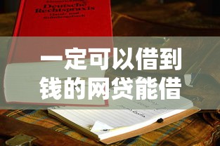一定可以借到钱的网贷能借到钱吗？7千元无门槛借款8个平台推荐