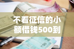 不看征信的小额借钱500到一千能借到钱吗？7千元无门槛借款5个平台推荐