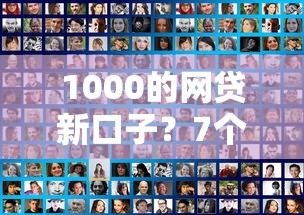 1000的网贷新口子？7个支持下款到微信的安全的网贷平台排名不分先后