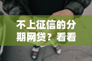 不上征信的分期网贷？看看这8个贷款平台有没有能下款的