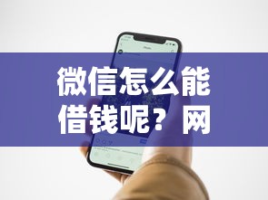 微信怎么能借钱呢？网友亲测6个手机小额黑户快速贷款口子盘点