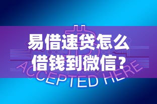 易借速贷怎么借钱到微信？分享7个1000元无门槛私借平台
