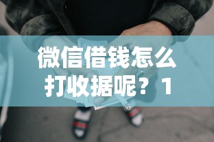 微信借钱怎么打收据呢？1万元无门槛借款平台推荐，5个黑户也能借钱的平台盘点