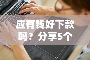 应有钱好下款吗？分享5个3000元无门槛私借平台