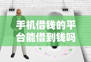 手机借钱的平台能借到钱吗？2千元无门槛借款5个平台推荐