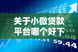 关于小微贷款平台哪个好下款，推荐6个易通过的贷款平台给你