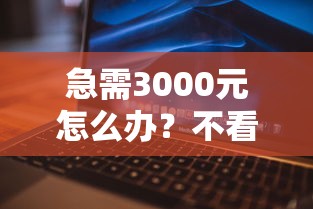 急需3000元怎么办？不看征信的短期借款平台试试这6个无门槛平台