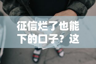 征信烂了也能下的口子？这8个黑户网贷借款平台可以试试