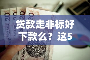 贷款走非标好下款么？这5个现在还有易下款的平台值得一试