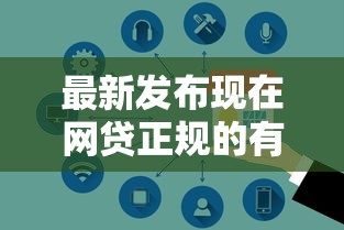 最新发布现在网贷正规的有哪些平台，私人借钱4000元有这6个渠道