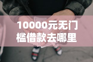 10000元无门槛借款去哪里？哪家网贷不看征信和负债看这5个平台