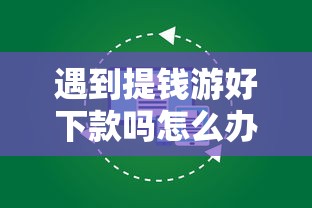 遇到提钱游好下款吗怎么办？或可尝试这7个中国正规网贷平台