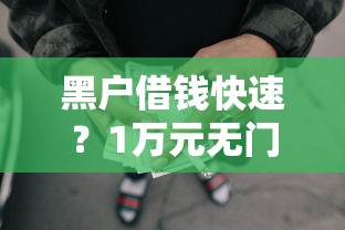 黑户借钱快速？1万元无门槛借款平台推荐，6个504家违规网贷平台名单盘点