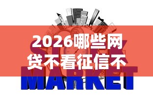 2026哪些网贷不看征信不看负债银行没有痕迹，差1000元就选这8个平台