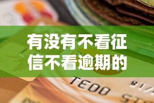 有没有不看征信不看逾期的贷款？3000元无门槛借款平台推荐，7个贷款平台电话盘点