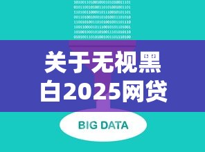关于无视黑白2025网贷，推荐5个真正无视逾期大数据的网贷平台给你