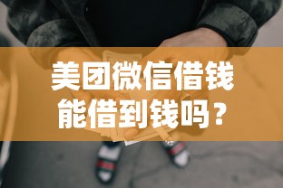 美团微信借钱能借到钱吗？4千元无门槛借款6个平台推荐
