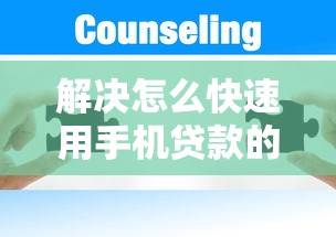 解决怎么快速用手机贷款的5个贷款服务平台分享