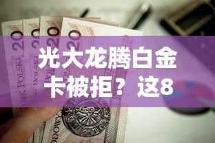 光大龙腾白金卡被拒？这8个正规不看征信的小额贷款软件值得一试
