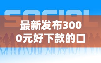 最新发布3000元好下款的口孑，私人借钱8千元有这5个渠道