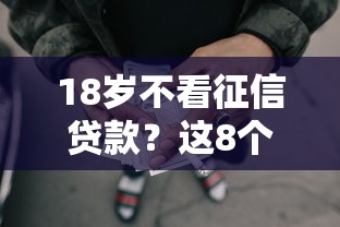 18岁不看征信贷款？这8个最好借钱的网贷平台不看数据值得一试