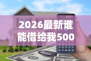 2026最新谁能借给我5000块钱（支持微信），7个必下款的口子无私分享