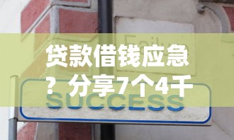 贷款借钱应急？分享7个4千元无门槛私借平台