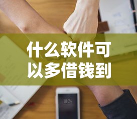 什么软件可以多借钱到微信？1000元无门槛借款平台推荐，8个贷款推广平台盘点