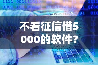 不看征信借5000的软件？分享6个类似高炮口子的平台