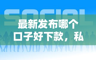 最新发布哪个口子好下款，私人借钱3000元有这6个渠道