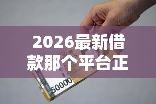 2026最新借款那个平台正规可靠安全利息低（支持微信），6个小额贷款平台推荐无私分享